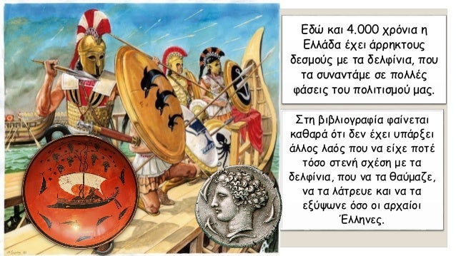 Î£Îµ Ï€Î¿Î»Î»Î­Ï‚ ÎµÎ»Î»Î·Î½Î¹ÎºÎ­Ï‚ Ï€ÏŒÎ»ÎµÎ¹Ï‚
Ï„Î± Î½Î¿Î¼Î¯ÏƒÎ¼Î±Ï„Î¬ Ï„Î¿Ï…Ï‚ ÎµÎ¯Ï‡Î±Î½
Ï€Î±ÏÎ±ÏƒÏ„Î¬ÏƒÎµÎ¹Ï‚ Î´ÎµÎ»Ï†Î¹Î½Î¹ÏŽÎ½.
Î‘ÏÎ³Ï…ÏÏŒ Î´ÎµÎºÎ¬Î´ÏÎ±Ï‡Î¼Î¿ Î±Ï€ÏŒ Ï„Î¹Ï‚ Î£Ï…ÏÎ±ÎºÎ¿ÏÏƒÎµÏ‚, Ï€ÎµÏÎ¯Ï€Î¿Ï… 40...