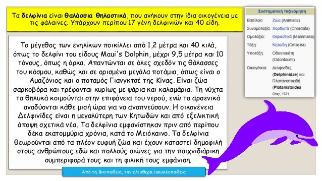 Î‘Î½Ï„ÏŽÎ½Î·Ï‚ Î£Î¿Ï…ÏÎ¿ÏÎ½Î·Ï‚, Î†Î½Î¸ÏÏ‰Ï€Î¿Î¹ ÎºÎ±Î¹ Î´ÎµÎ»Ï†Î¯Î½Î¹Î±, ÎÎµÎ¿ÎµÎ»Î»Î·Î½Î¹ÎºÎ® Î›Î¿Î³Î¿Ï„ÎµÏ‡Î½Î¯Î± Î’Î„ Î“Ï…Î¼Î½Î±ÏƒÎ¯Î¿Ï…