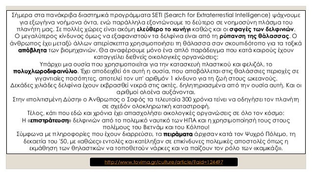 Î‘Î½Ï„ÏŽÎ½Î·Ï‚ Î£Î¿Ï…ÏÎ¿ÏÎ½Î·Ï‚, Î†Î½Î¸ÏÏ‰Ï€Î¿Î¹ ÎºÎ±Î¹ Î´ÎµÎ»Ï†Î¯Î½Î¹Î±, ÎÎµÎ¿ÎµÎ»Î»Î·Î½Î¹ÎºÎ® Î›Î¿Î³Î¿Ï„ÎµÏ‡Î½Î¯Î± Î’Î„ Î“Ï…Î¼Î½Î±ÏƒÎ¯Î¿Ï…