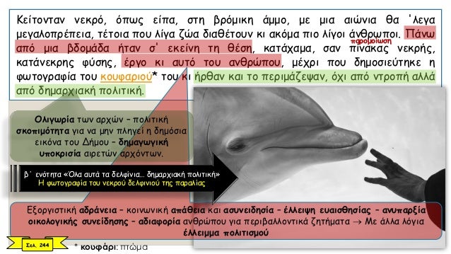Î ÏÎ¹Î½ Î±Ï€ÏŒ Ï‡ÏÏŒÎ½Î¹Î± Ï€Î¿Ï… Ï„Î±Î¾Î¯Î´ÎµÏ…Î± Î¼Îµ ÎµÎ»Î¹ÎºÏŒÏ€Ï„ÎµÏÎ¿ Ï€Î¬Î½Ï‰ Î±Ï€ÏŒ Ï„Î· Î¸Î¬Î»Î±ÏƒÏƒÎ± Ï„Î¿Ï… Î‘Î³Î¯Î¿Ï…
ÎŒÏÎ¿Ï…Ï‚, ÎµÎ¯Ï‡Î± Ï„Î·Î½ Ï„ÏÏ‡Î· Î½Î± Î´Ï‰ Î¼Î¹Î± Î¿Î¹ÎºÎ¿Î³Î­Î½ÎµÎ¹Î± Î´ÎµÎ»Ï†Î¹Î½Î¹...