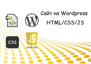 Сайт на Wordpress
HTML/CSS/JS
 