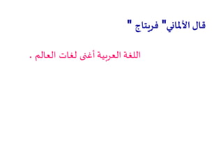 ‫األملاني‬ ‫قال‬"‫فريتاج‬"
‫أغنى‬ ‫العربية‬ ‫اللغة‬‫لغات‬‫العالم‬.
 