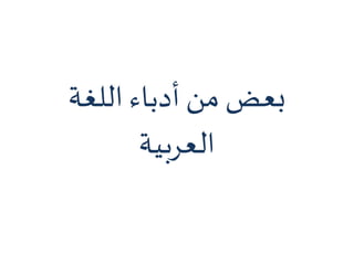 ‫اللغة‬ ‫أدباء‬ ‫من‬ ‫بعض‬
‫العربية‬
 