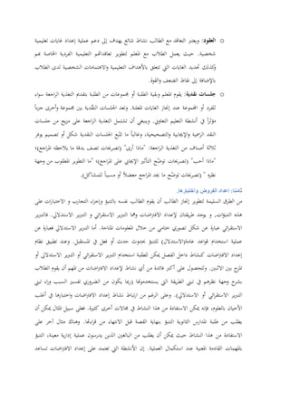 o‫العقود‬:‫ويعترب‬‫التعاقد‬‫مع‬‫الطالب‬‫نشاط‬‫شائع‬‫يهدف‬‫إىل‬‫دعم‬‫عملية‬‫إعداد‬‫غايات‬‫تعليمية‬
‫شخصية‬.‫حيث‬‫يعمل‬‫الطالب‬‫مع‬‫املعلم‬‫لتطوير‬‫تعاقداهتم‬‫التعليمية‬‫الفردية‬‫اخلاصة‬‫هبم‬
‫كذلك‬‫و‬‫حتديد‬‫الغايات‬‫اليت‬‫تتعلق‬‫باألهداف‬‫التعليمية‬‫االهتمامات‬‫و‬‫الشخصية‬‫لدى‬‫الطالب‬
‫باإلضافة‬‫إىل‬‫نقاط‬‫الضعف‬‫القوة‬‫و‬.
o‫جلسات‬‫نقدية‬:‫يقوم‬‫املعلم‬‫وبقية‬‫الطلبة‬‫أو‬‫جممو‬‫عات‬‫من‬‫الطلبة‬‫بتقدمي‬‫التغذية‬‫اجعة‬‫ر‬‫ال‬‫اء‬‫و‬‫س‬
‫للفرد‬‫أو‬‫اجملموعة‬‫عند‬‫إجناز‬‫الغايات‬‫املعلنة‬.‫وتعد‬‫اجللسات‬‫دية‬ّ‫ق‬‫الن‬‫بني‬‫جمموعة‬‫جزءا‬ ‫أخرى‬‫و‬
‫ا‬‫ر‬‫مؤث‬‫يف‬‫أنشطة‬‫التعليم‬‫التعاوين‬.‫وينبغي‬‫أن‬‫تشتمل‬‫التغذية‬‫اجعة‬‫ر‬‫ال‬‫على‬‫يج‬‫ز‬‫م‬‫من‬‫جلسات‬
‫النقد‬‫الرمسية‬‫اإلجيابية‬‫و‬،‫التصحيحية‬‫و‬‫وغالبا‬‫ما‬‫بع‬ّ‫تت‬‫اجللسات‬‫النقدية‬‫شكل‬‫أو‬‫تصميم‬‫يوفر‬
‫ثالثة‬‫أصناف‬‫من‬‫التغذية‬‫اجعة‬‫ر‬‫ال‬" :‫ماذا‬‫أرى‬( "‫تصرحيات‬‫تصف‬‫بدقة‬‫ما‬‫يالحظه‬‫اجع‬‫ر‬‫امل‬)‫؛‬
"‫ماذا‬‫أحب‬( "‫تصرحيات‬‫ح‬ّ‫توض‬‫التأثري‬‫اإلجيايب‬‫على‬‫اجع‬‫ر‬‫امل‬)‫؛‬"‫ما‬‫التطوير‬‫املطلوب‬‫من‬‫وجهة‬
‫ه‬‫ر‬‫نظ‬( "‫تصرحيات‬‫ح‬ّ‫توض‬‫ما‬‫جيد‬‫اجع‬‫ر‬‫امل‬‫معضال‬‫أو‬‫مسببا‬‫للمشاكل‬.)
:‫ثامنا‬‫إعداد‬‫الفروض‬‫واختبارها‬.
‫من‬‫الطرق‬‫السليمة‬‫لتطوير‬‫إجناز‬‫الطالب‬‫أن‬‫يقوم‬‫الطالب‬‫نفسه‬‫بالتنبؤ‬‫اء‬‫ر‬‫وإج‬‫التجارب‬‫و‬‫ات‬‫ر‬‫االختبا‬‫على‬
‫هذ‬‫ه‬‫ات‬‫ؤ‬‫التنب‬,‫و‬‫يوجد‬‫يقتان‬‫ر‬‫ط‬‫إلعداد‬‫اضات‬‫رت‬‫االف‬‫ومها‬‫ير‬‫رب‬‫الت‬‫ائي‬‫ر‬‫االستق‬‫و‬‫ير‬‫رب‬‫الت‬‫االستداليل‬.‫ير‬‫رب‬‫فالت‬
‫ائي‬‫ر‬‫االستق‬‫ة‬‫ر‬‫عبا‬‫عن‬‫شكل‬‫تصوري‬‫ختامي‬‫من‬‫خالل‬‫املعلومات‬‫املتاحة‬.‫أما‬‫ير‬‫رب‬‫الت‬‫االستداليل‬‫ة‬‫ر‬‫فعبا‬‫عن‬
‫عملية‬‫استخدام‬‫اعد‬‫و‬‫ق‬‫عامة‬(‫االستدالل‬)‫للتنبؤ‬‫حب‬‫دوث‬‫حدث‬‫أو‬‫فعل‬‫يف‬‫املستقبل‬.‫وعند‬‫تطبيق‬‫نظام‬
‫إعداد‬‫اضات‬‫رت‬‫االف‬‫كنشاط‬‫داخل‬‫الفصل‬‫مي‬‫كن‬‫للطلبة‬‫استخدام‬‫ير‬‫رب‬‫الت‬‫ائي‬‫ر‬‫االستق‬‫أو‬‫ير‬‫رب‬‫الت‬‫االستداليل‬‫أو‬
‫ج‬‫املز‬‫بني‬‫االثنني‬.‫وللحصول‬‫على‬‫أكرب‬‫فائدة‬‫من‬‫أي‬‫نشاط‬‫إلعداد‬‫اضات‬‫رت‬‫االف‬‫من‬‫املهم‬‫أن‬‫يقوم‬‫الطالب‬
‫ح‬‫بشر‬‫وجهة‬‫نظرهم‬‫يف‬‫تبين‬‫يقة‬‫ر‬‫الط‬‫اليت‬‫هنا‬‫و‬‫يستخدم‬(‫مبا‬‫ر‬‫يكون‬‫من‬‫الضروري‬‫تفسري‬‫السبب‬‫اء‬‫ر‬‫و‬‫تبين‬
‫ير‬‫رب‬‫الت‬‫ائي‬‫ر‬‫االستق‬‫أو‬‫االستداليل‬.)‫وعلى‬‫الرغم‬‫من‬‫تباط‬‫ر‬‫ا‬‫نشاط‬‫إعداد‬‫اضات‬‫رت‬‫االف‬‫اختبارها‬‫و‬‫يف‬‫أغلب‬
‫األحيان‬،‫بالعلوم‬‫فإنه‬‫ميكن‬‫االستفادة‬‫من‬‫هذا‬‫النشاط‬‫يف‬‫جماالت‬‫أخرى‬‫كثرية‬.‫فعلى‬‫سبيل‬‫املثال‬‫مي‬‫كن‬‫أن‬
‫يطلب‬‫من‬‫طلبة‬‫املدارس‬‫الثانوية‬‫التنبؤ‬‫بنهاية‬‫القصة‬‫قبل‬‫االنتهاء‬‫من‬‫اءهتا‬‫ر‬‫ق‬.‫وهناك‬‫مثال‬‫آخر‬‫على‬
‫االستفادة‬‫من‬‫هذا‬‫النشاط‬‫حيث‬‫مي‬‫كن‬‫أن‬‫يطلب‬‫من‬‫البالغني‬‫الذين‬‫يدرسون‬‫عملية‬‫ية‬‫ر‬‫إدا‬،‫معينة‬‫التنبؤ‬
‫باملهمات‬‫القادمة‬‫املعنية‬‫عند‬‫استكمال‬‫العملية‬.‫إن‬‫األنشطة‬‫اليت‬‫تعتمد‬‫على‬‫إعداد‬‫اضات‬‫رت‬‫االف‬‫تساعد‬
 