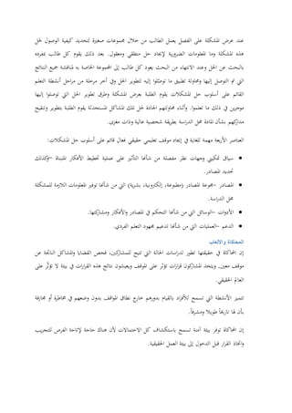 ‫عند‬‫عرض‬‫املشكلة‬‫على‬‫الفصل‬‫يعمل‬‫الطالب‬‫من‬‫خالل‬‫جم‬‫م‬‫وعات‬‫صغرية‬‫لتحديد‬‫كيفية‬‫الوصول‬‫حلل‬
‫هذه‬‫املشكلة‬‫وما‬‫املعلومات‬‫ية‬‫ر‬‫الضرو‬‫إلجياد‬‫حل‬‫منطقي‬‫ومعقول‬.‫بعد‬‫ذلك‬‫يقوم‬‫كل‬‫طالب‬‫مبفرد‬‫ه‬
‫بالبحث‬‫عن‬‫احلل‬‫وعند‬‫االنتهاء‬‫من‬‫البحث‬‫يعود‬‫كل‬‫طالب‬‫إىل‬‫اجملموعة‬‫اخلاصة‬‫به‬‫ملناقشة‬‫مجيع‬‫النتائج‬
‫اليت‬‫مت‬‫التوصل‬‫إليها‬‫وحماولة‬‫تطبيق‬‫ما‬‫ا‬‫و‬‫ل‬ّ‫توص‬‫إليه‬‫لتطوير‬‫احلل‬‫ويف‬‫أ‬‫خر‬‫مرحلة‬‫من‬‫احل‬‫ر‬‫م‬‫أنشطة‬‫التعلم‬
‫القائم‬‫على‬‫أسلوب‬‫حل‬‫املشكالت‬‫يقوم‬‫الطلبة‬‫بعرض‬‫املشكلة‬‫وطرق‬‫تطوير‬‫احلل‬‫اليت‬‫ا‬‫و‬‫توصل‬‫إليها‬
‫ين‬‫ز‬‫موج‬‫يف‬‫ذلك‬‫ما‬‫ا‬‫و‬‫تعلم‬.‫أثناء‬‫و‬‫حماولتهم‬‫اجلادة‬‫حلل‬‫تلك‬‫املشاكل‬‫املستحدثة‬‫يقوم‬‫الطلبة‬‫بتطوير‬‫وتنقيح‬
‫كهم‬‫مدار‬‫بشأن‬‫املادة‬‫حمل‬‫اسة‬‫ر‬‫الد‬‫يقة‬‫ر‬‫بط‬‫شخصية‬‫عالية‬‫وذات‬‫مغزى‬.
‫العناصر‬‫بعة‬‫ر‬‫األ‬‫مهمة‬‫للغاية‬‫يف‬‫إجياد‬‫موقف‬‫تعليمي‬‫حقيقي‬‫فعال‬‫قائم‬‫على‬‫أسلوب‬‫حل‬‫املشكالت‬:
‫سياق‬‫متكيين‬‫وجهات‬‫نظر‬‫مفصلة‬‫من‬‫شأهنا‬‫التأثري‬‫على‬‫عملية‬‫ختطيط‬‫األفكار‬‫املتبناة‬–‫كذلك‬‫و‬
‫حتديد‬‫املصادر‬.
‫املصادر‬-‫جموعة‬‫املصادر‬(،‫مطبوعة‬،‫إلكرتونية‬‫ية‬‫ر‬‫بش‬)‫اليت‬‫من‬‫شأهنا‬‫توفري‬‫املعلومات‬‫الالزمة‬‫للمشكلة‬
‫حمل‬‫اسة‬‫ر‬‫الد‬.
‫ات‬‫و‬‫األد‬-‫الوسائل‬‫اليت‬‫من‬‫شأهنا‬‫التحكم‬‫يف‬‫املصادر‬‫األفكار‬‫و‬‫كتها‬‫ومشار‬.
‫الدعم‬-‫العمليات‬‫اليت‬‫من‬‫شأهنا‬‫تدعيم‬‫جم‬‫هود‬‫التعلم‬‫الفردي‬.
‫المحاكاة‬‫واأللعاب‬
‫إن‬‫احملاكاة‬‫يف‬‫حقيقتها‬‫تطور‬‫اسات‬‫ر‬‫لد‬‫احلالة‬‫اليت‬‫تتيح‬،‫كني‬‫للمشار‬‫فحص‬‫القضايا‬‫املشاكل‬‫و‬‫الناجتة‬‫عن‬
‫موقف‬‫معني‬,‫ويتخذ‬‫كون‬‫املشار‬‫ات‬‫ر‬‫ا‬‫ر‬‫ق‬‫تؤثر‬‫على‬‫املوقف‬‫ويعيشون‬‫نتائج‬‫هذ‬‫ه‬‫ات‬‫ر‬‫ا‬‫ر‬‫الق‬‫يف‬‫بيئة‬‫ال‬‫ر‬ّ‫ث‬‫تؤ‬‫على‬
‫العامل‬‫احلقيقي‬.
‫تتميز‬‫األنشطة‬‫اليت‬‫تسمح‬‫اد‬‫ر‬‫لألف‬‫بالقيام‬‫بدورهم‬‫ج‬‫خار‬‫نطاق‬‫اقف‬‫و‬‫امل‬‫بدون‬‫وضعهم‬‫يف‬‫ة‬‫ر‬‫خماط‬‫أو‬‫ف‬‫ز‬‫جما‬‫ة‬
‫بأن‬‫هلا‬‫تارخيا‬‫طويال‬‫فا‬‫ر‬‫ومش‬.
‫إن‬‫احملاكاة‬‫توفر‬‫بيئة‬‫آمنة‬‫تسمح‬‫باستكشاف‬‫كل‬‫االحتماالت‬‫ألن‬‫هناك‬‫حاجة‬‫إلتاحة‬‫الفرص‬‫يب‬‫ر‬‫للتج‬
‫اختاذ‬‫و‬‫ار‬‫ر‬‫الق‬‫قبل‬‫الدخول‬‫إىل‬‫بيئة‬‫العمل‬‫احلقيقية‬.
 