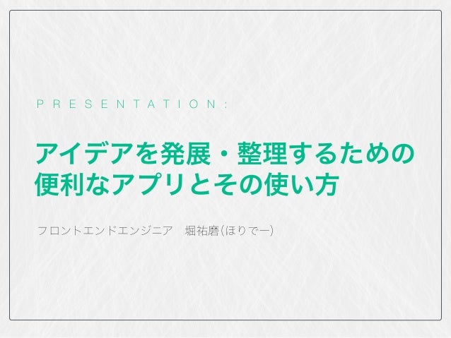 アイデアを発展 整理するための便利なアプリとその使い方