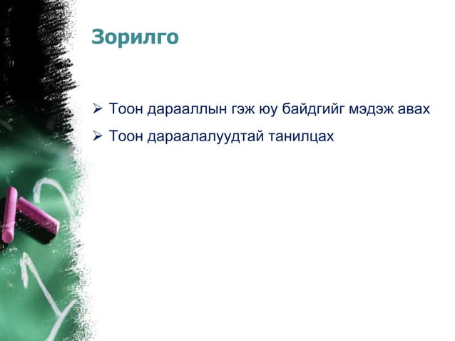 тоон дараалал