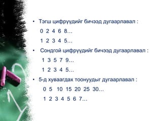 тоон дараалал | PPT