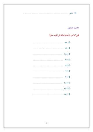 9
718.................................................................
‫البعدي‬ ‫االختبار‬:
‫التالية‬ ‫االعداد‬ ‫من‬ ‫كال‬‫بي‬‫ر‬‫ق‬‫إ‬‫لى‬‫أ‬‫عشرة؟‬ ‫قرب‬
58..........................................
32..........................................
385..........................................
77............................................
37............................................
16.............................................
21............................................
385..........................................
552...........................................
157............................................
 