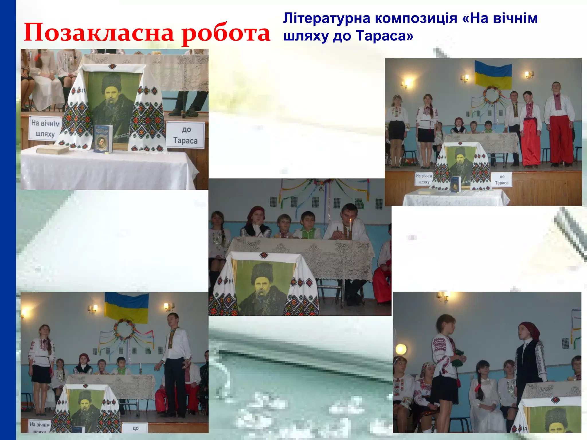 Позакласна робота
Літературна композиція «На вічнім
шляху до Тараса»
 