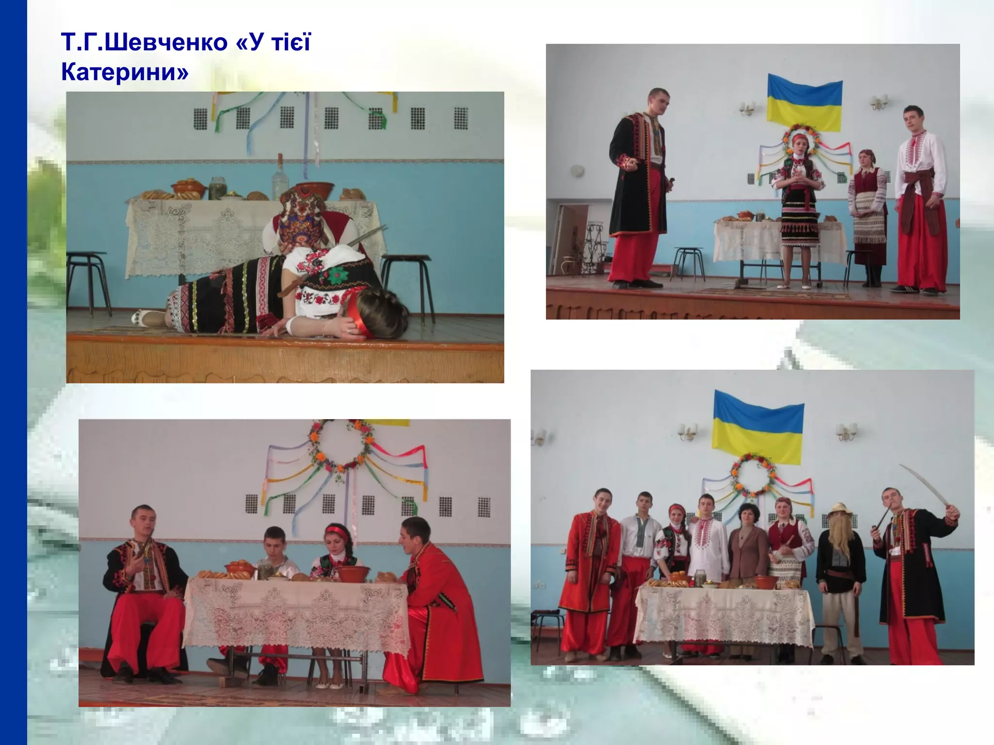 Т.Г.Шевченко «У тієї
Катерини»
 