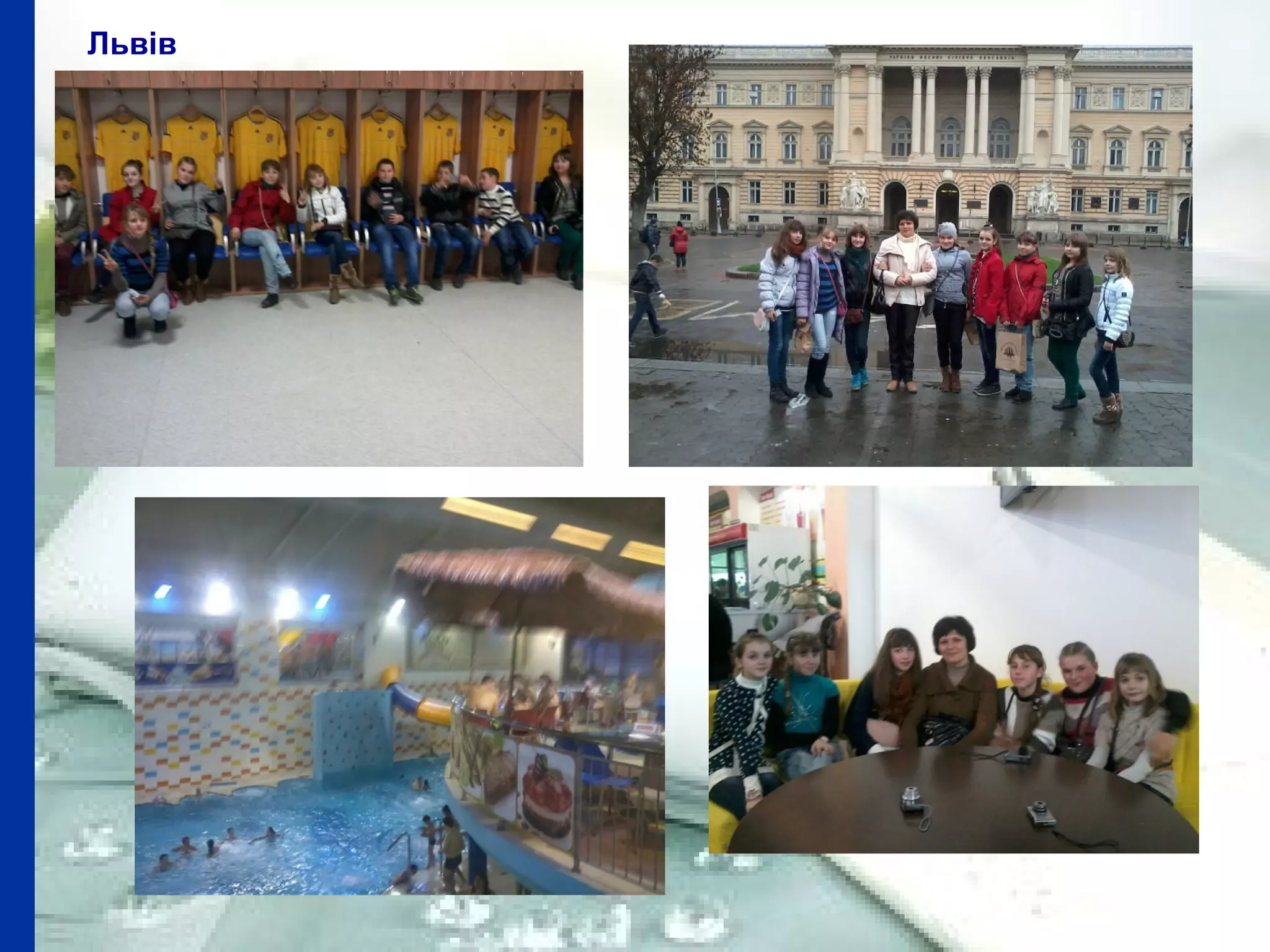 Львів
 