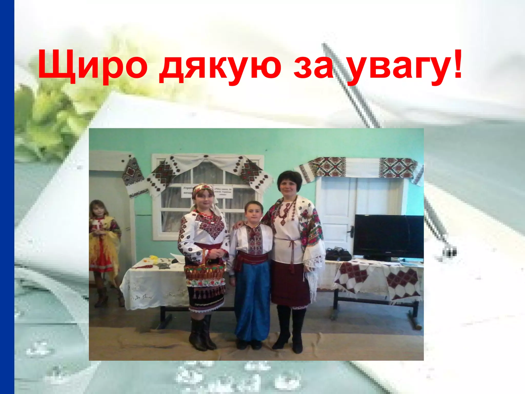 Щиро дякую за увагу!
 