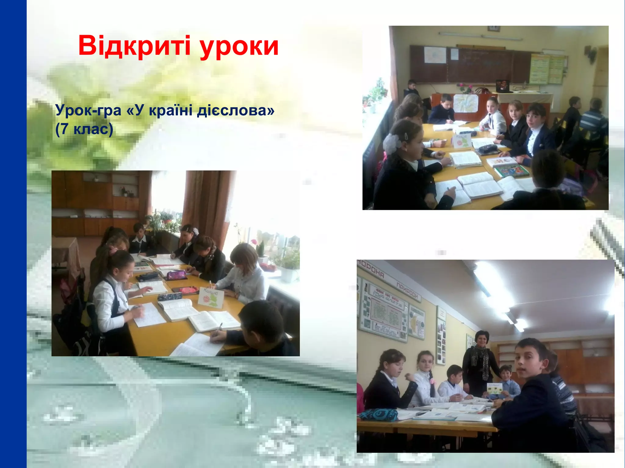 Відкриті уроки
Урок-гра «У країні дієслова»
(7 клас)
 