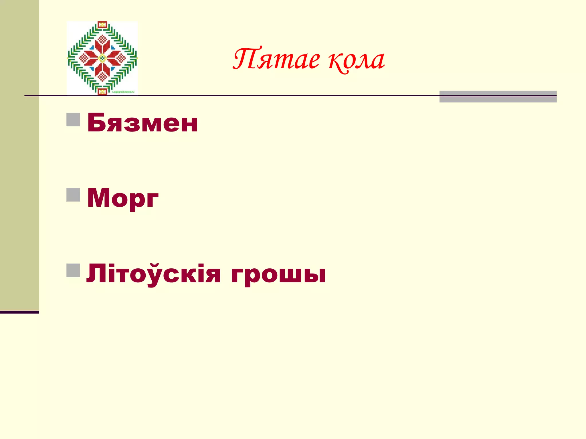 Пятае кола
 Бязмен
 Морг
 Літоўскія грошы
 