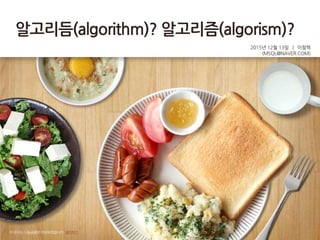 알고리듬(algorithm)? 알고리즘(algorism)?
2015년 12월 13일 | 이철혁
(MSQL@NAVER.COM)
이 문서는 나눔글꼴로 작성되었습니다. 설치하기
 