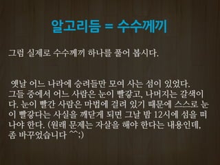 알고리듬 = 수수께끼
 