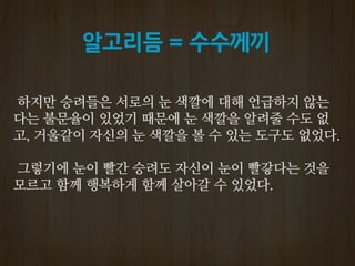 알고리듬 = 수수께끼
 