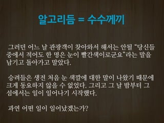 알고리듬 = 수수께끼
 