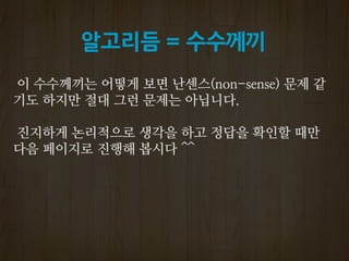 알고리듬 = 수수께끼
 