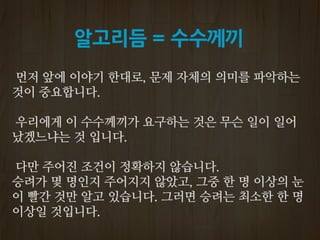 알고리듬 = 수수께끼
 