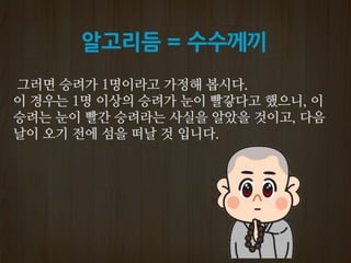 알고리듬 = 수수께끼
 