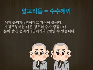 알고리듬 = 수수께끼
 