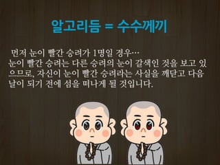 알고리듬 = 수수께끼
 