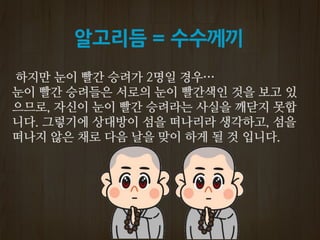 알고리듬 = 수수께끼
 