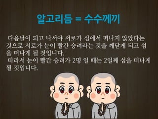 알고리듬 = 수수께끼
 