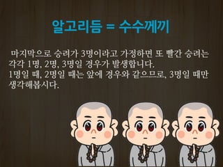 알고리듬 = 수수께끼
 