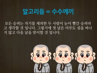 알고리듬 = 수수께끼
 