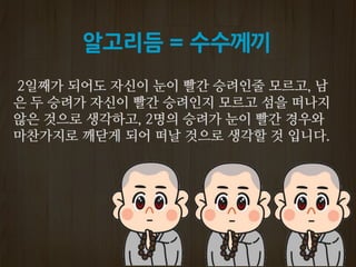 알고리듬 = 수수께끼
 