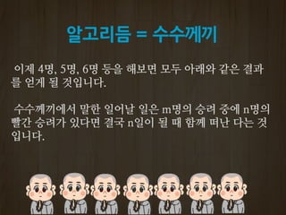 알고리듬 = 수수께끼
 
