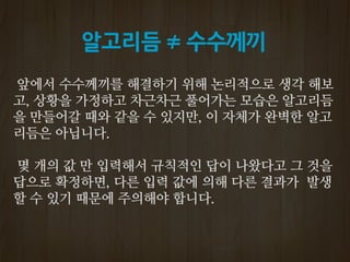 알고리듬 ≠ 수수께끼
 