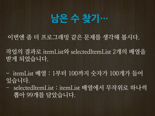 남은 수 찾기…
 