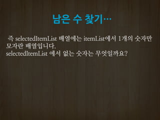 남은 수 찾기…
 