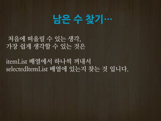 남은 수 찾기…
 