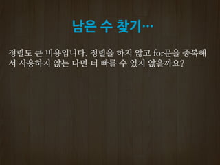 남은 수 찾기…
 