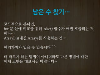 남은 수 찾기…
 