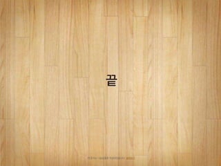 끝
이 문서는 나눔글꼴로 작성되었습니다. 설치하기
 