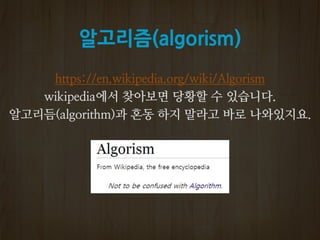 알고리즘(algorism)
https://en.wikipedia.org/wiki/Algorism
 