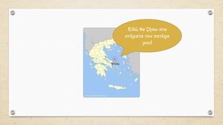 Εδώ θα ζήσω στα
κτήματα του πατέρα
μου!
 