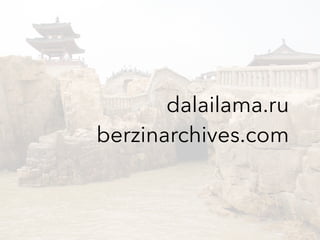 dalailama.ru
berzinarchives.com
 