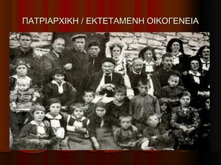 ΠΑΤΡΙΑΡΧΙΚΗ / ΕΚΤΕΤΑΜΕΝΗ ΟΙΚΟΓΕΝΕΙΑΠΑΤΡΙΑΡΧΙΚΗ / ΕΚΤΕΤΑΜΕΝΗ ΟΙΚΟΓΕΝΕΙΑ
 