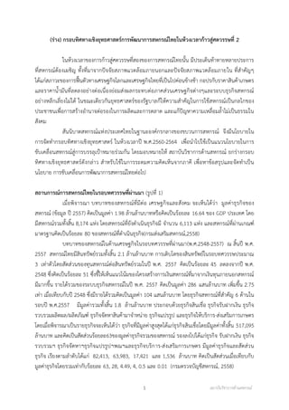 1 สถาบันวิชาการด้านสหกรณ์
(ร่าง) กรอบทิศทางเชิงยุทธศาสตร์การพัฒนาการสหกรณ์ไทยในห้วงเวลาก้าวสู่ศตวรรษที่ 2
ในห้วงเวลาของการก้าวสู่ศตวรรษที่สองของการสหกรณ์ไทยนั้น มีประเด็นท้าทายหลายประการ
ที่สหกรณ์ต้องเผชิญ ทั้งที่มาจากปัจจัยสภาพแวดล้อมภายนอกและปัจจัยสภาพแวดล้อมภายใน ที่สาคัญๆ
ได้แก่สภาวะของการฟื้นตัวทางเศรษฐกิจโลกและเศรษฐกิจไทยที่เป็นไปค่อนข้างช้า กอปรกับราคาสินค้าเกษตร
และราคาน้ามันที่ลดลงอย่างต่อเนื่องย่อมส่งผลกระทบต่อภาคส่วนเศรษฐกิจต่างๆและระบบธุรกิจสหกรณ์
อย่างหลีกเลี่ยงไม่ได้ ในขณะเดียวกันยุทธศาสตร์ของรัฐบาลก็ให้ความสาคัญในการใช้สหกรณ์เป็นกลไกของ
ประชาชนเพื่อการสร้างอานาจต่อรองในการผลิตและการตลาด และแก้ปัญหาความเหลื่อมล้าไม่เป็นธรรมใน
สังคม
สันนิบาตสหกรณ์แห่งประเทศไทยในฐานะองค์กรกลางของขบวนการสหกรณ์ จึงมีนโยบายใน
การจัดทากรอบทิศทางเชิงยุทธศาสตร์ ในห้วงเวลาปี พ.ศ.2560-2564 เพื่อนาไปใช้เป็นแนวนโยบายในการ
ขับเคลื่อนสหกรณ์สู่การบรรลุเป้าหมายร่วมกัน โดยมอบหมายให้ สถาบันวิชาการด้านสหกรณ์ ยกร่างกรอบ
ทิศทางเชิงยุทธศาสตร์ดังกล่าว สาหรับใช้ในการระดมความคิดเห็นจากภาคี เพื่อหาข้อสรุปและจัดทาเป็น
นโยบาย การขับเคลื่อนการพัฒนาการสหกรณ์ไทยต่อไป
สถานการณ์การสหกรณ์ไทยในรอบทศวรรษที่ผ่านมา (รูปที่ 1)
เมื่อพิจารณา บทบาทของสหกรณ์ที่มีต่อ เศรษฐกิจและสังคม จะเห็นได้ว่า มูลค่าธุรกิจของ
สหกรณ์ (ข้อมูล ปี 2557) คิดเป็นมูลค่า 1.98 ล้านล้านบาทหรือคิดเป็นร้อยละ 16.64 ของ GDP ประเทศ โดย
มีสหกรณ์รวมทั้งสิ้น 8,174 แห่ง โดยสหกรณ์ที่ยังดาเนินธุรกิจมี จานวน 6,113 แห่ง และสหกรณ์ที่ผ่านเกณฑ์
มาตรฐานคิดเป็นร้อยละ 80 ของสหกรณ์ที่ดาเนินธุรกิจ(กรมส่งเสริมสหกรณ์,2558)
บทบาทของสหกรณ์ในด้านเศรษฐกิจในรอบทศวรรษที่ผ่านมา(พ.ศ.2548-2557) ณ สิ้นปี พ.ศ.
2557 สหกรณ์ไทยมีสินทรัพย์รวมทั้งสิ้น 2.1 ล้านล้านบาท การเติบโตของสินทรัพย์ในรอบทศวรรษประมาณ
3 เท่าตัวโดยสัดส่วนของทุนสหกรณ์ต่อสินทรัพย์รวมในปี พ.ศ. 2557 คิดเป็นร้อยละ 45 ลดลงจากปี พ.ศ.
2548 ซึ่งคิดเป็นร้อยละ 51 ซึ่งชี้ให้เห็นแนวโน้มของโครงสร้างการเงินสหกรณ์ที่มาจากเงินทุนภายนอกสหกรณ์
มีมากขึ้น รายได้รวมของระบบธุรกิจสหกรณ์ในปี พ.ศ. 2557 คิดเป็นมูลค่า 286 แสนล้านบาท เพิ่มขึ้น 2.75
เท่า เมื่อเทียบกับปี 2548 ซึ่งมีรายได้รวมคิดเป็นมูลค่า 104 แสนล้านบาท โดยธุรกิจสหกรณ์ที่สาคัญ 6 ด้านใน
รอบปี พ.ศ.2557 มีมูลค่ารวมทั้งสิ้น 1.8 ล้านล้านบาท ประกอบด้วยธุรกิจสินเชื่อ ธุรกิจรับฝากเงิน ธุรกิจ
รวบรวมผลิตผล/ผลิตภัณฑ์ ธุรกิจจัดหาสินค้ามาจาหน่าย ธุรกิจแปรรูป และธุรกิจให้บริการ-ส่งเสริมการเกษตร
โดยเมื่อพิจารณาเป็นรายธุรกิจจะเห็นได้ว่า ธุรกิจที่มีมูลค่าสูงสุดได้แก่ธุรกิจสินเชื่อโดยมีมูลค่าทั้งสิ้น 517,095
ล้านบาท และคิดเป็นสัดส่วนร้อยละ63ของมูลค่าธุรกิจรวมของสหกรณ์ รองลงไปได้แก่ธุรกิจ รับฝากเงิน ธุรกิจ
รวบรวมฯ ธุรกิจจัดหาฯธุรกิจแปรรูปฯพณฯและธุรกิจบริการ-ส่งเสริมการเกษตร มีมูลค่าธุรกิจและสัดส่วน
ธุรกิจ เรียงตามลาดับได้แก่ 82,413, 63,983, 17,421 และ 1,536 ล้านบาท คิดเป็นสัดส่วนเมื่อเทียบกับ
มูลค่าธุรกิจโดยรวมเท่ากับร้อยละ 63, 28, 4.49, 4, 0.5 และ 0.01 (กรมตรวจบัญชีสหกรณ์, 2558)
 