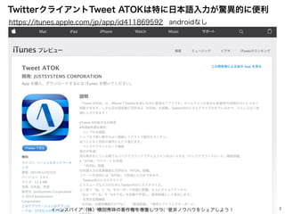 イーンスパイア（株）横田秀珠の著作権を尊重しつつ、是非ノウハウをシェアしよう！ 2
TwitterクライアントTweet ATOKは特に日本語入力が驚異的に便利
https://itunes.apple.com/jp/app/id4118695...