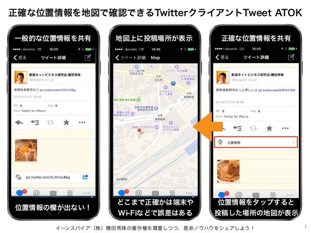 Twitter 正確な位置情報を共有 はtweet Atokで地図表示 Twitter 正確な位置情報を共有 はtweet Atokで地図表示