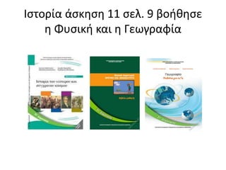 Ιστορία άσκηση 11 σελ. 9 βοήθησε
η Φυσική και η Γεωγραφία
 