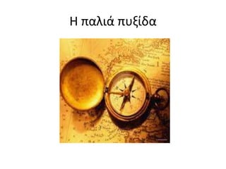 Η παλιά πυξίδα
 